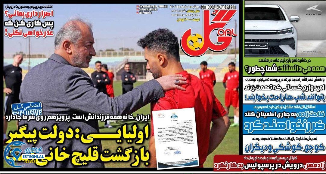 روزنامه گل دوشنبه 5 خرداد 1404   