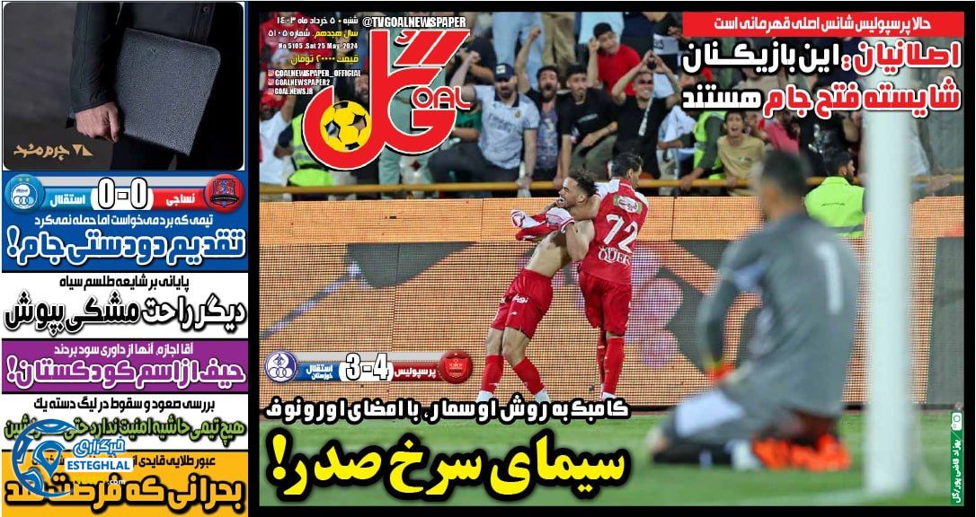 روزنامه  ورزشی گل شنبه 5 خرداد 1403 