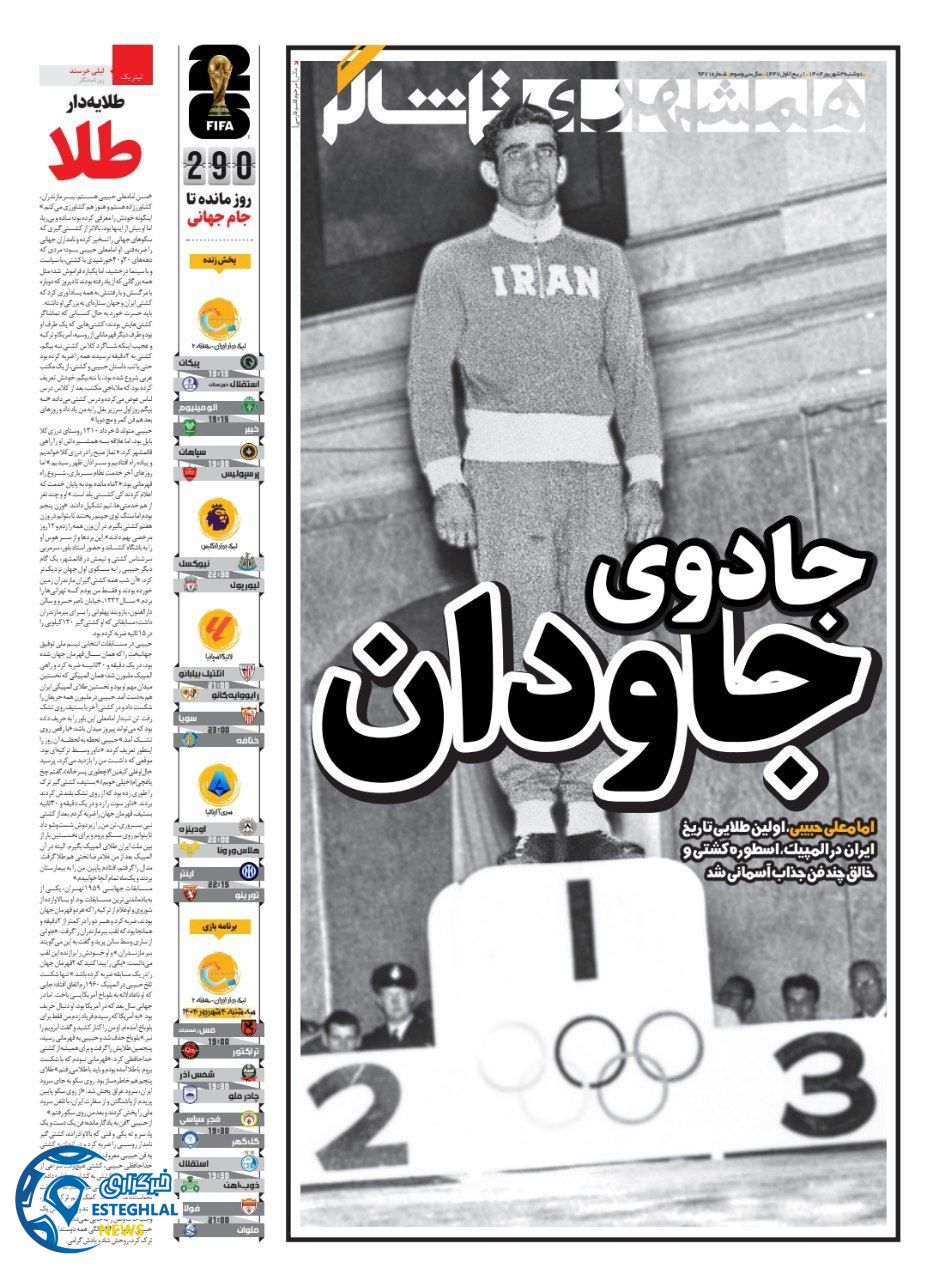 روزنامه همشهری ورزشی دوشنبه 3 شهریور 1404  