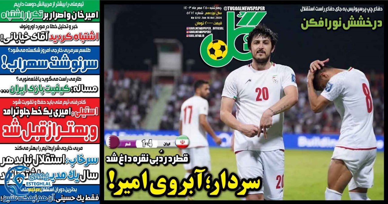 روزنامه  ورزشی گل چهارشنبه 25 مهر 1403 