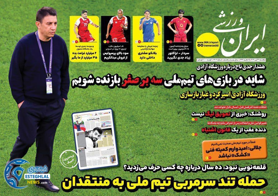 روزنامه ایران ورزشی یکشنبه 31 تیر 1403      
