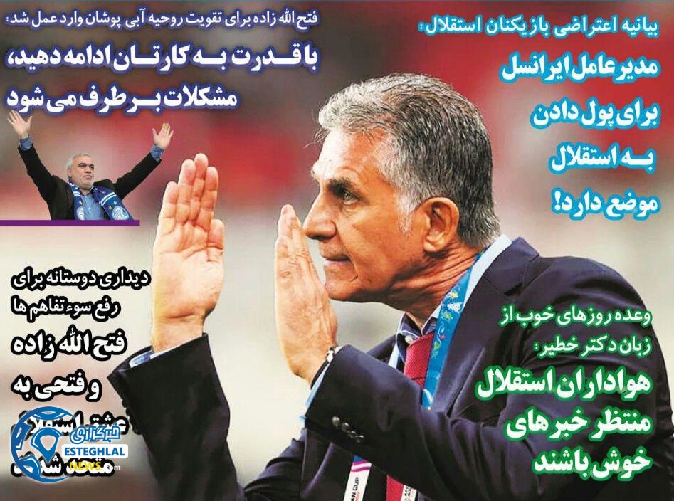 روزنامه های ورزشی ایران پنجشنبه ۲۷ دی 1397                