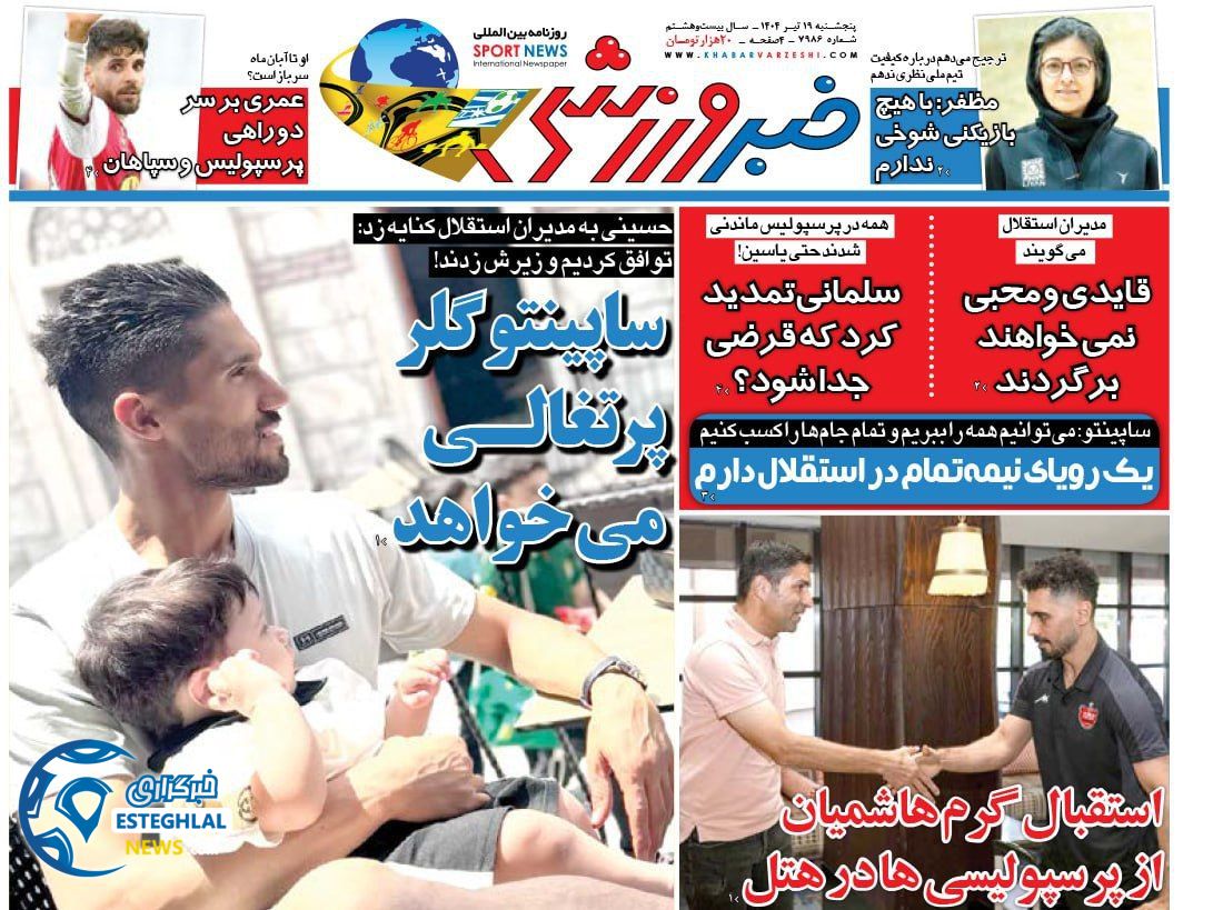 روزنامه حبر ورزشی پنجشنبه 19 تیر 1404    