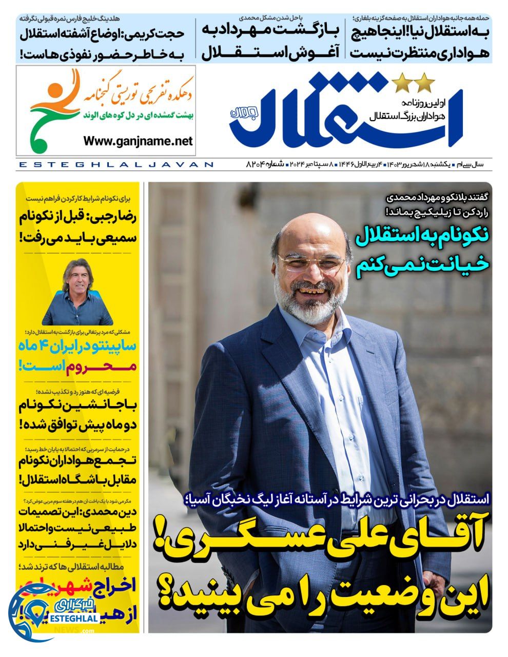 روزنامه استقلال جوان یکشنبه 18 شهریور 1403  