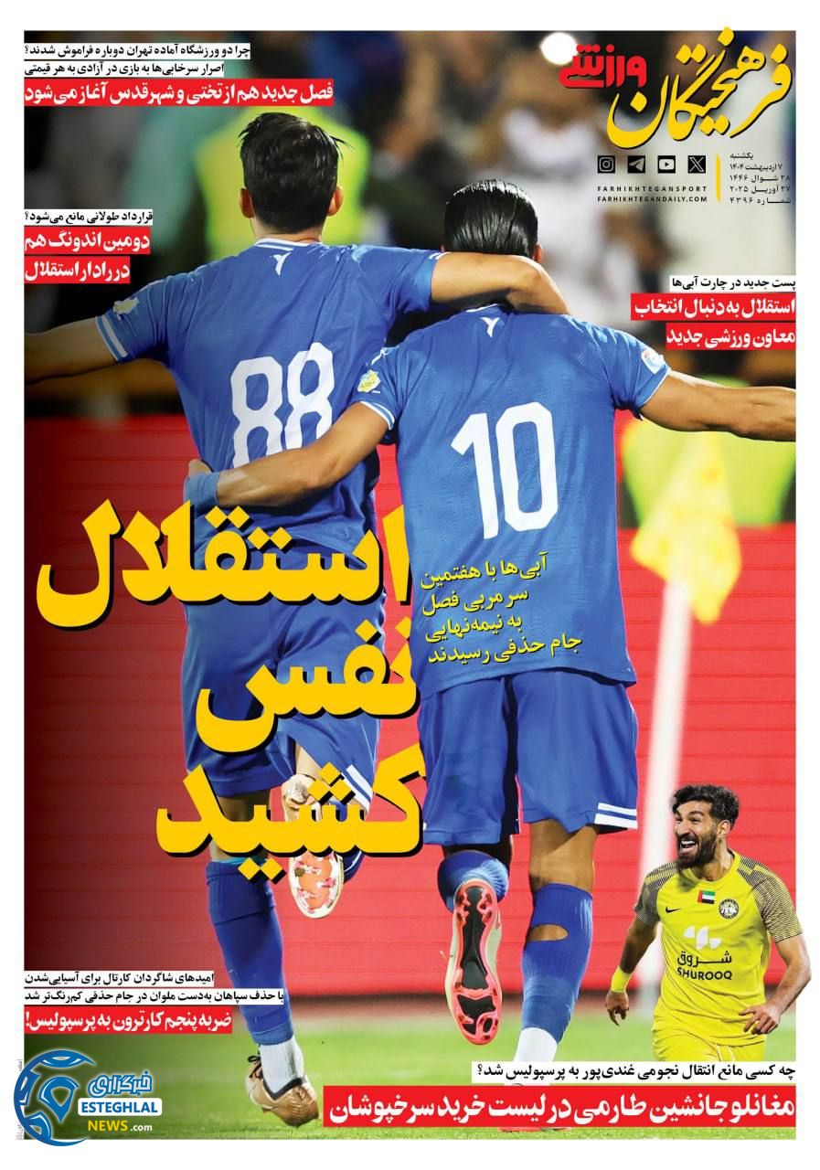 روزنامه فرهیختگان ورزشی یکشنبه 7 اردیبهشت 1404        