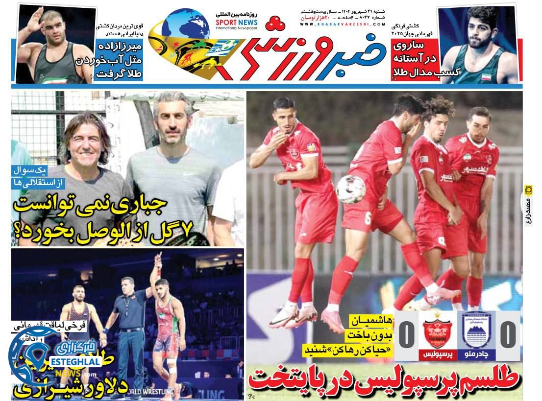 روزنامه خبر ورزشی شنبه 29 شهریور 1404 