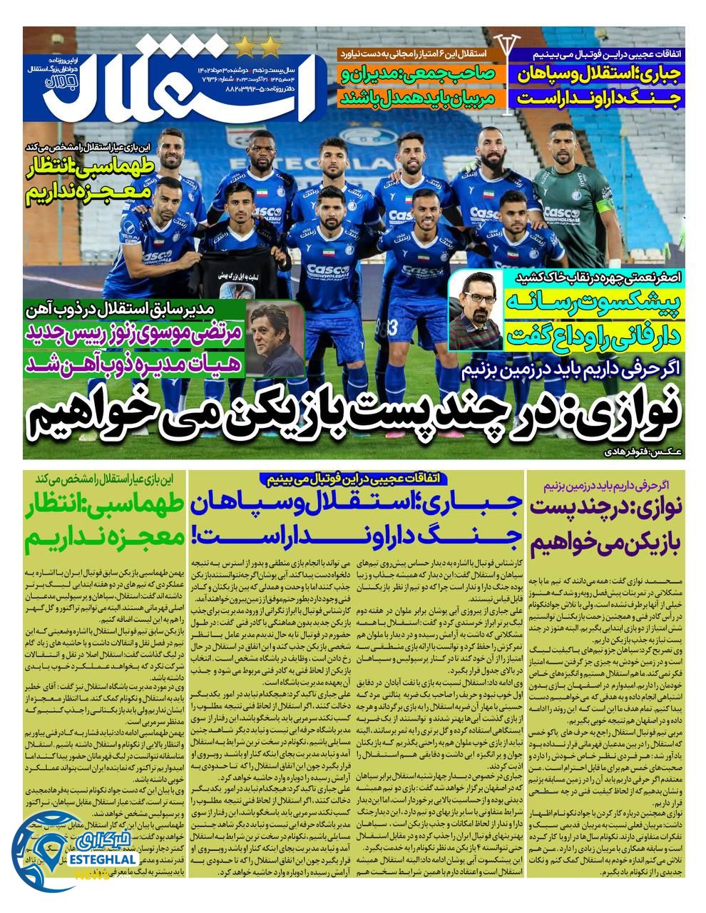 روزنامه استقلال جون دوشنبه 30 مرداد 1402 