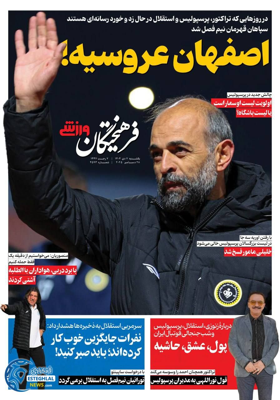 روزنامه فرهیختگان ورزشی یکشنبه 7 دی 1404  
