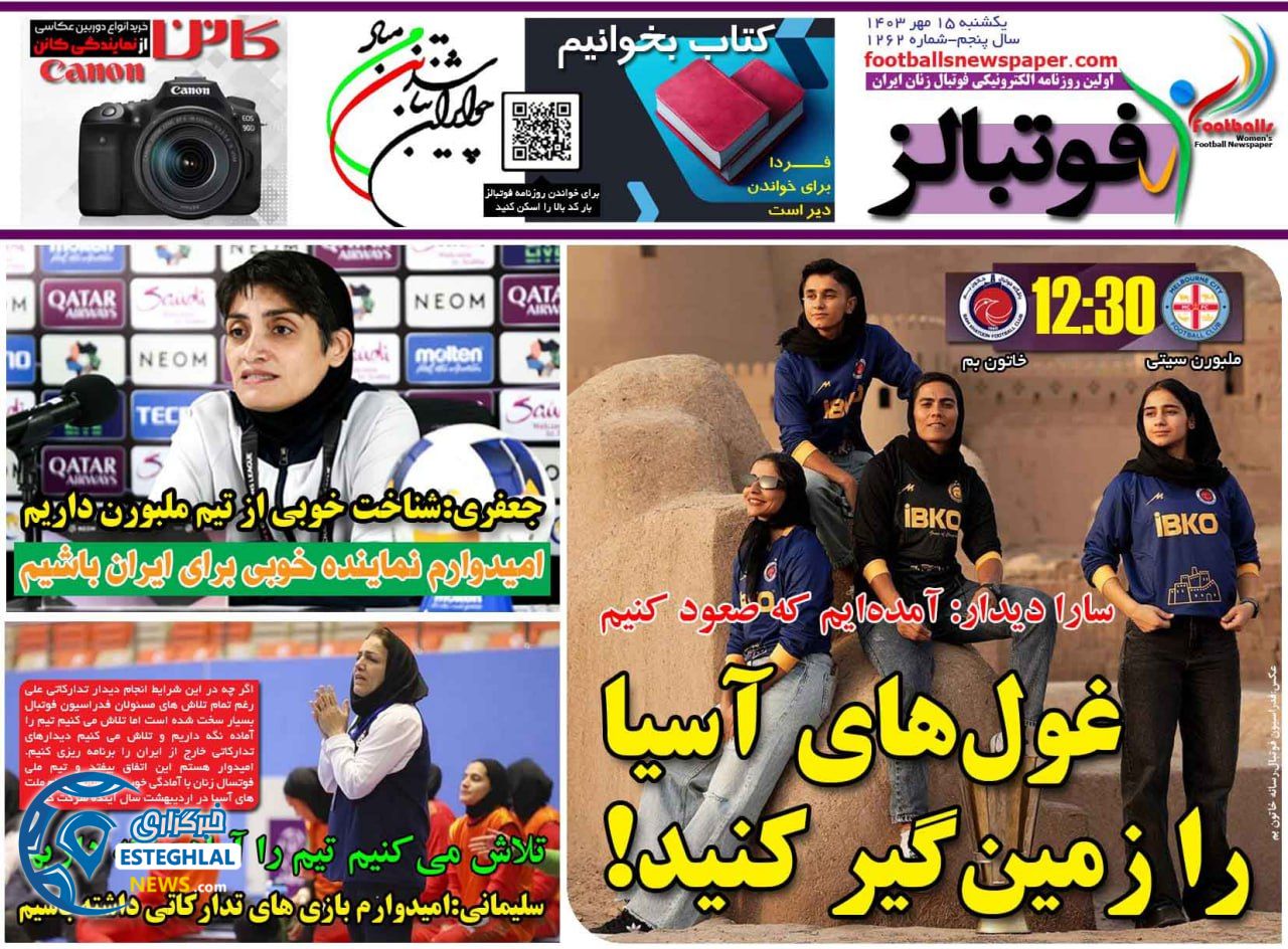 روزنامه فوتبالز یکشنبه 15 مهر 1403  