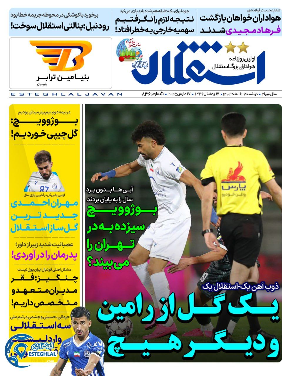 روزنامه  ورزشی استقلال جوان  دوشنبه 27 اسفند 1403 