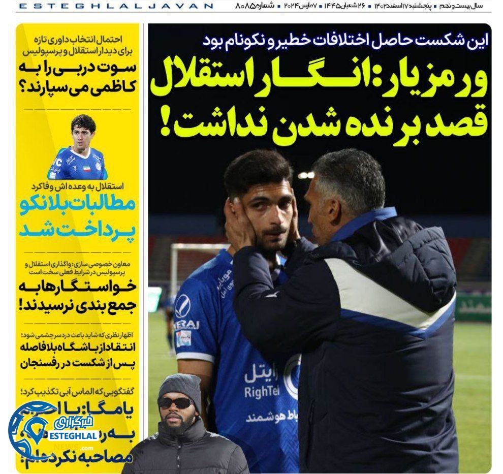 روزنامه های ورزشی ایران پنجشنبه 17 اسفند 1402   