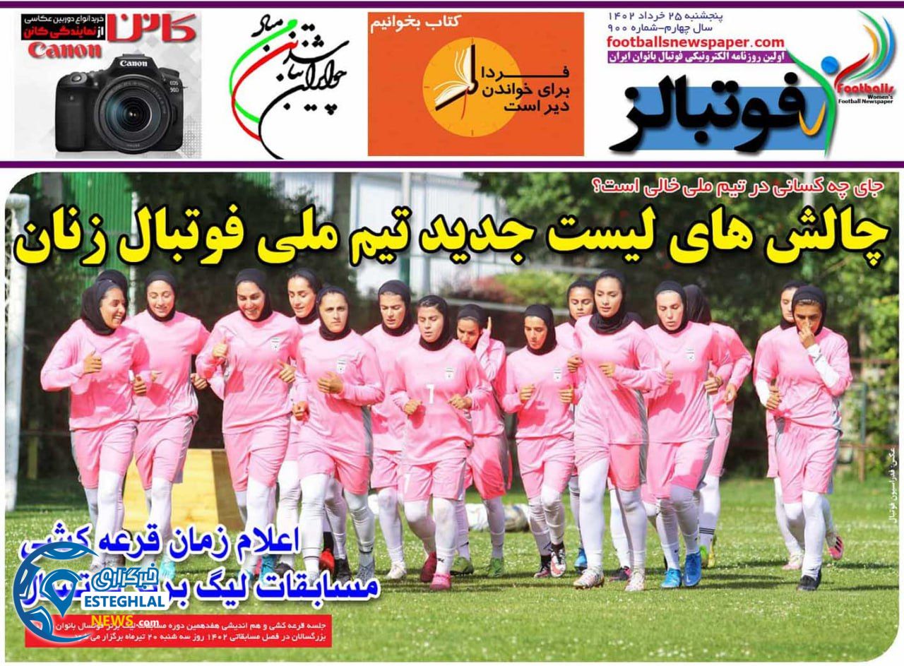 روزنامه فوتبالز پنجشنبه 25 خرداد 1402       
