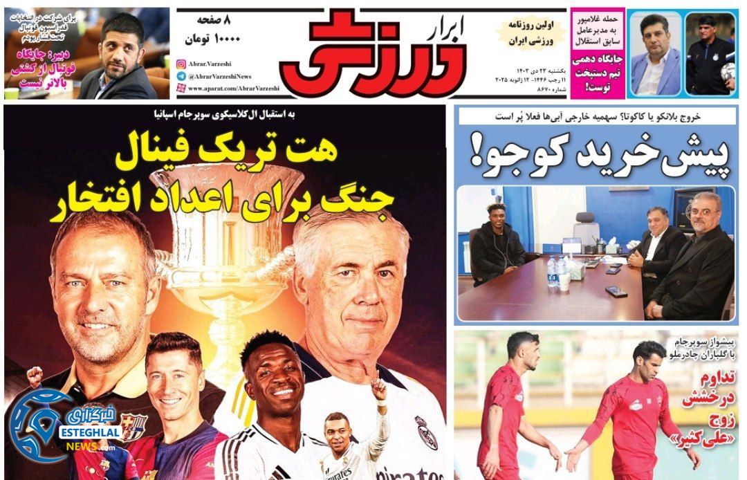 روزنامه ابرار ورزشی یکشنبه 23 دی 1403    