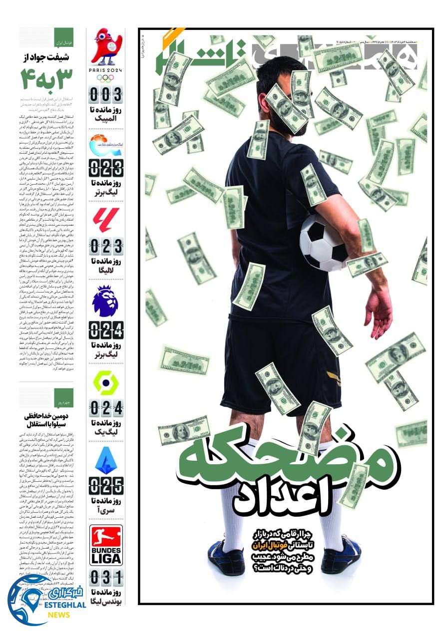 روزنامه همشهری ورزشی سه شنبه 2 مرداد 1403        