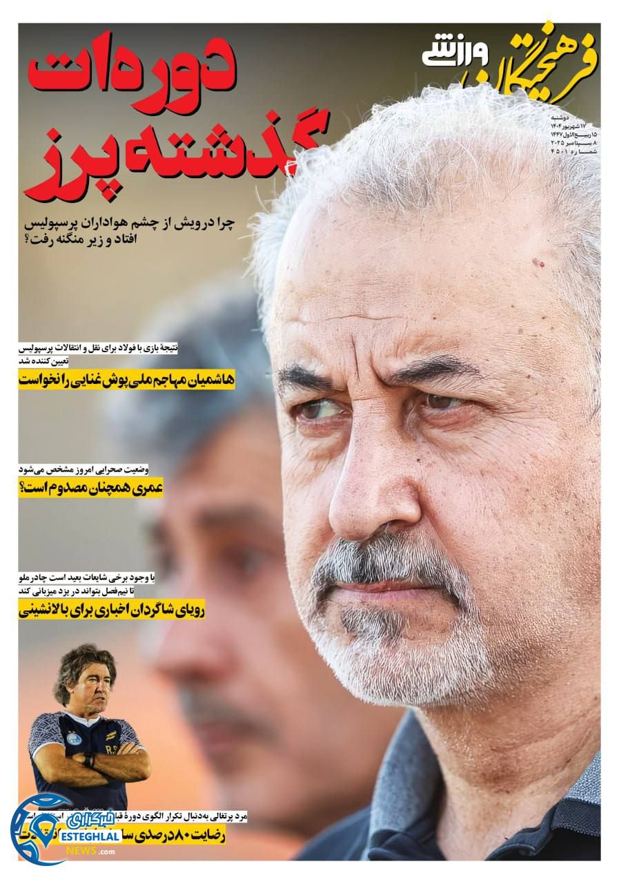 روزنامه فرهیختگان ورزشی دوشنبه 17 شهریور 1404          