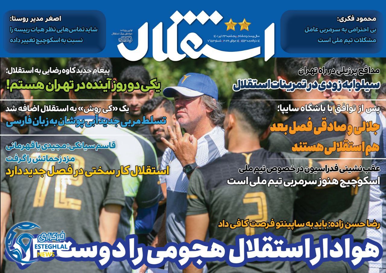 روزنامه ورزشی استقلال جوان پنجشنبه 23 تیر 1401 