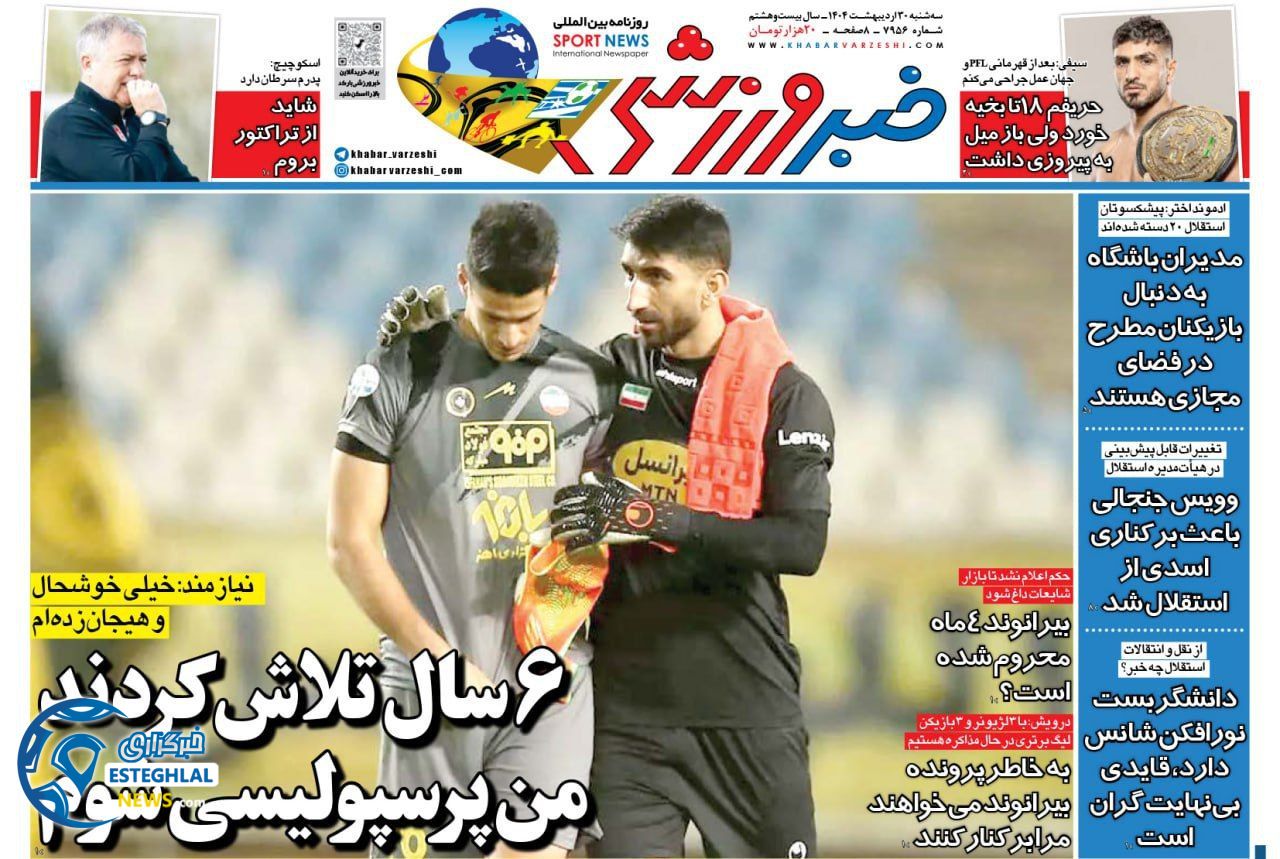 روزنامه خبر ورزشی  سه شنبه 30 اردیبهشت 1404 