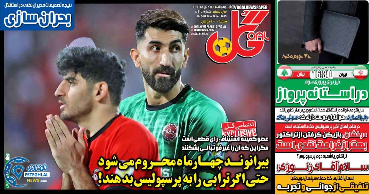 روزنامه گل چهارشنبه 25 تیر 1404      