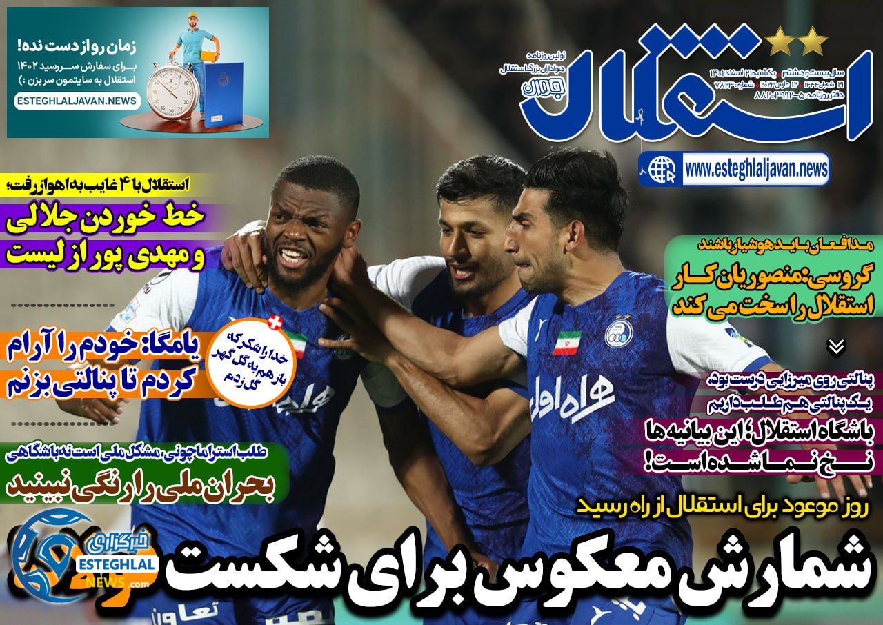 روزنامه استقلال جوان یکشنبه 21 اسفند 1401    