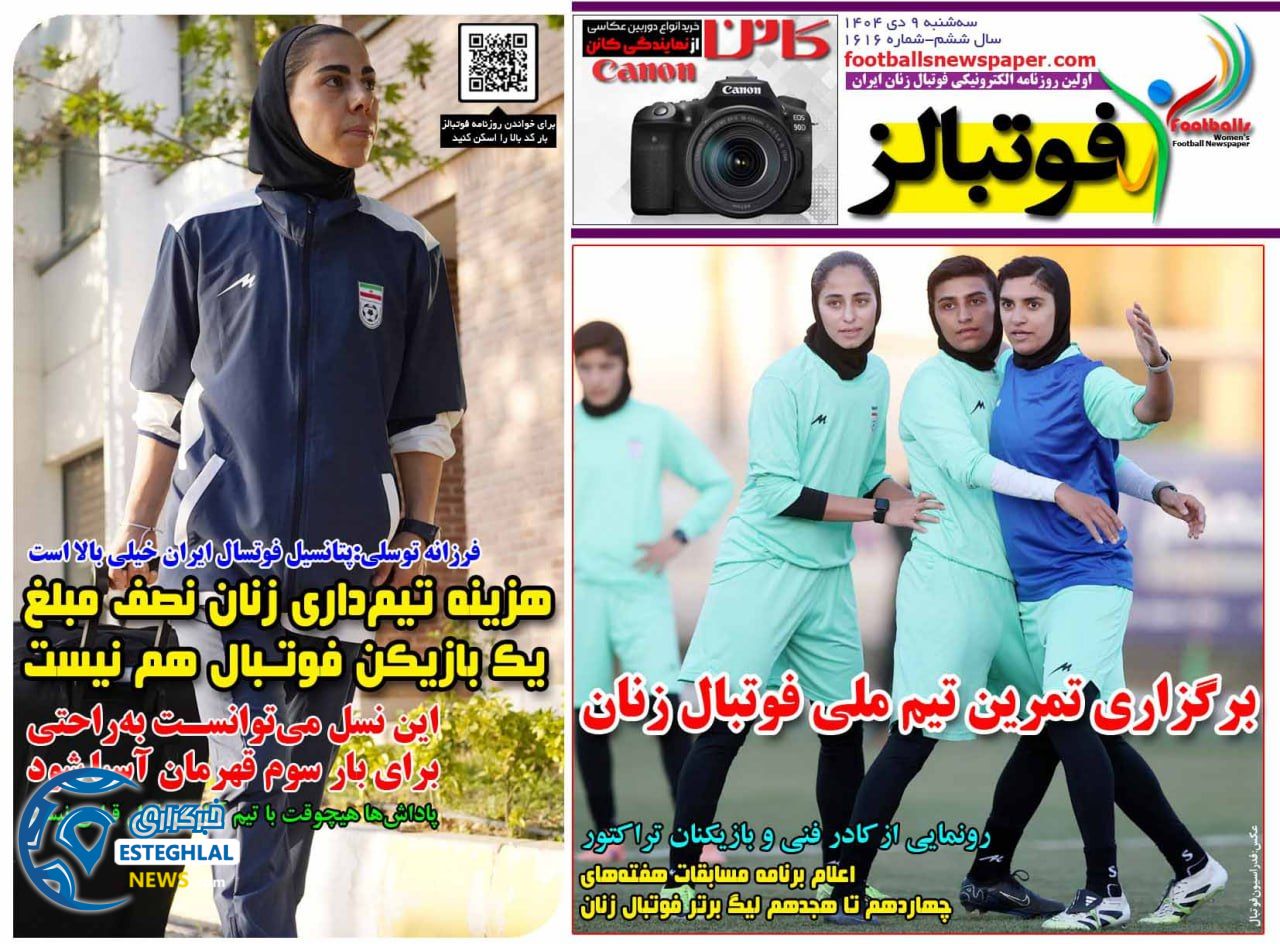 روزنامه  ورزشی فوتبالز بانوان سه‌شنبه 9 دی 1404 