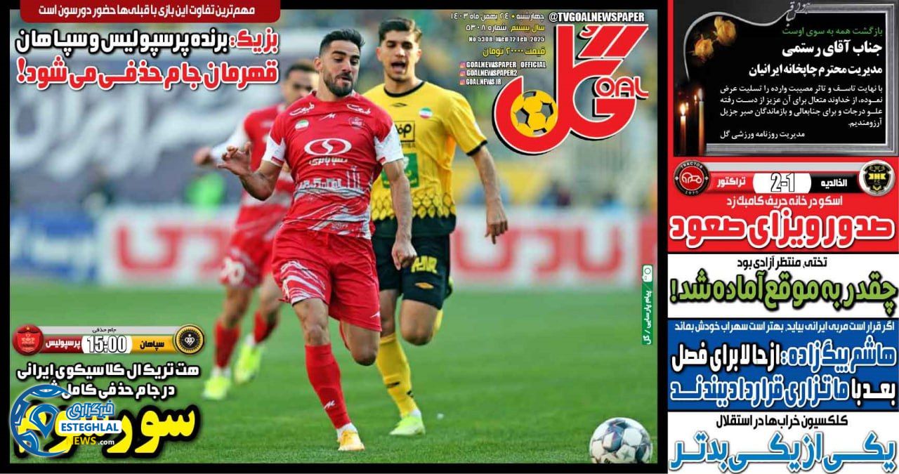 روزنامه گل چهارشنبه 24 بهمن 1403  