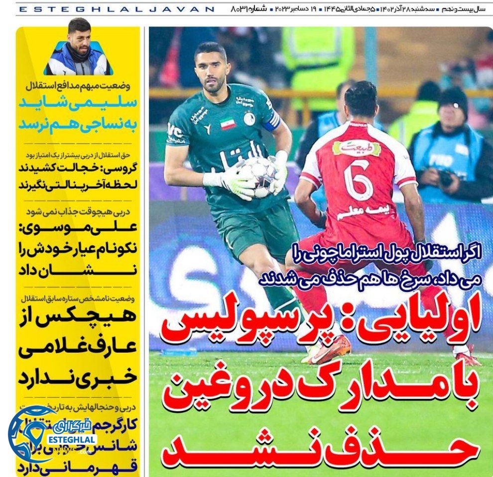 روزنامه های ورزشی ایران سه شنبه 28 آذر 1402 