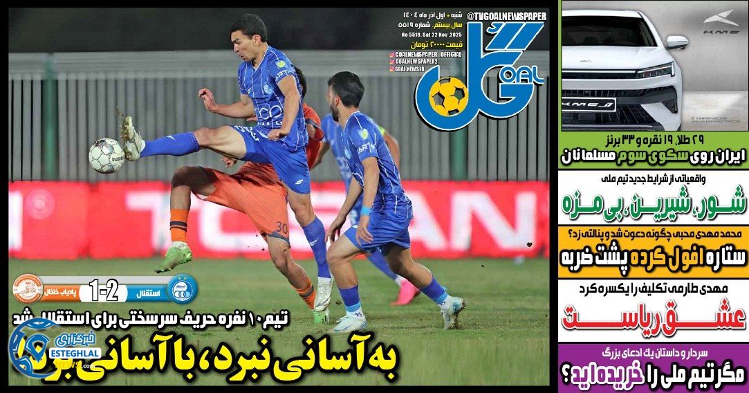 روزنامه گل شنبه 1 آذر 1404            