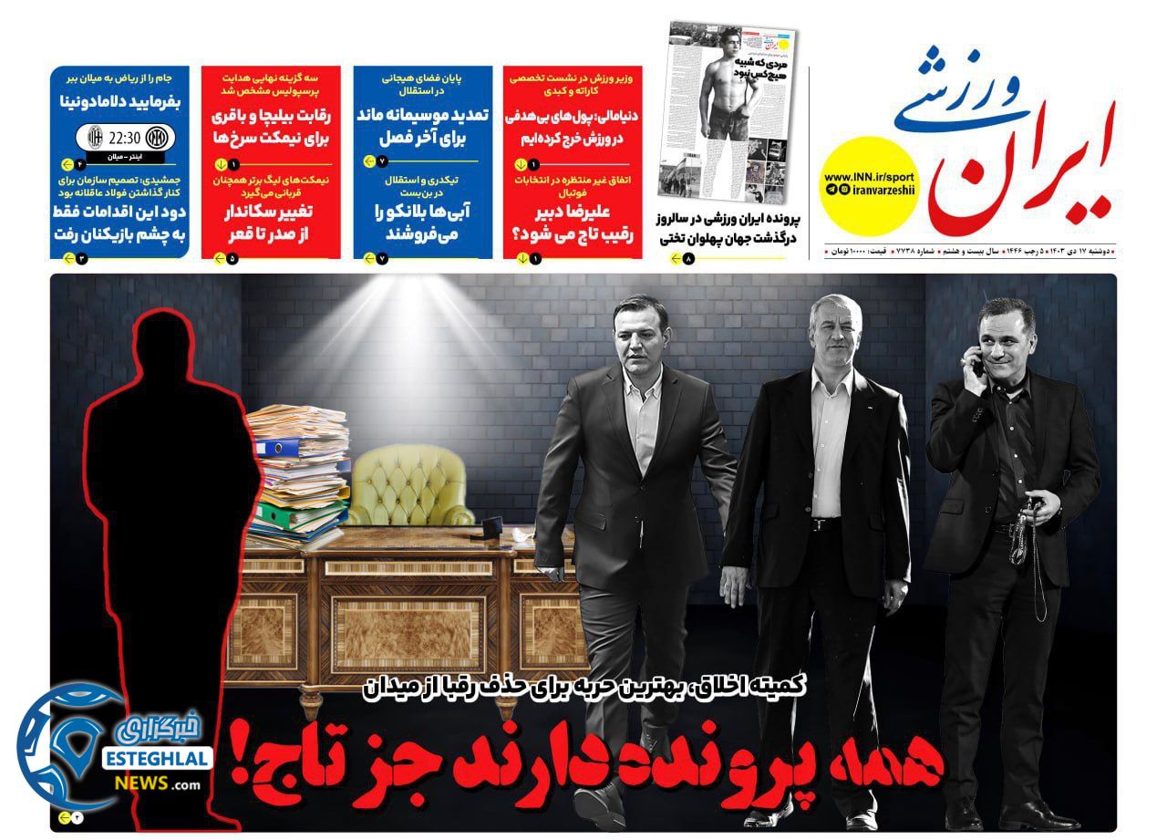 روزنامه ایران ورزشی دوشنبه 17 دی 1403     