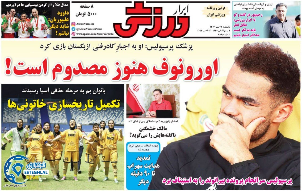 روزنامه ابرار ورزشی یکشنبه 22 مهر 1403  