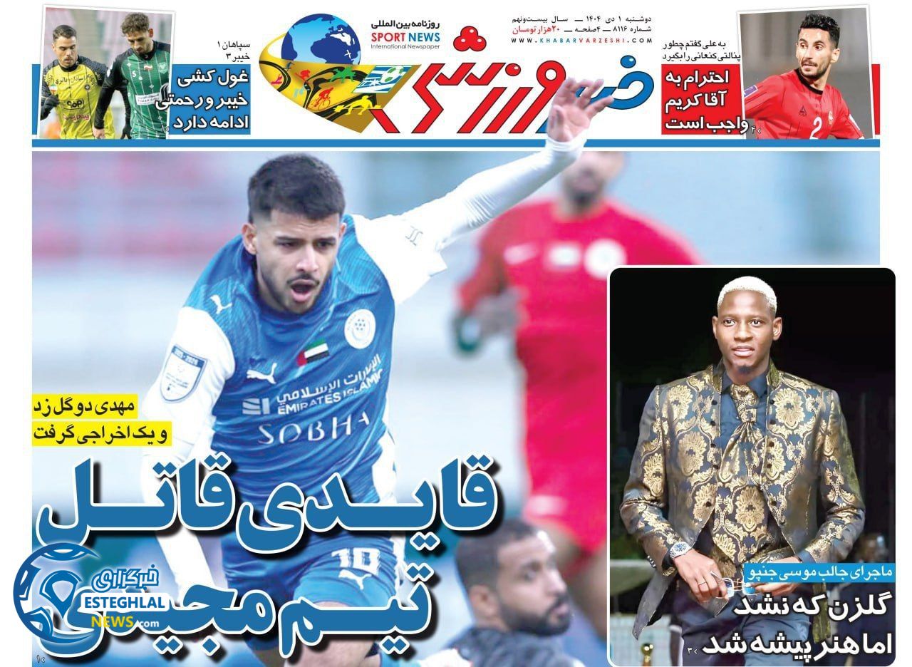 روزنامه خبر ورزشی  دوشنبه 1 دی 1404 
