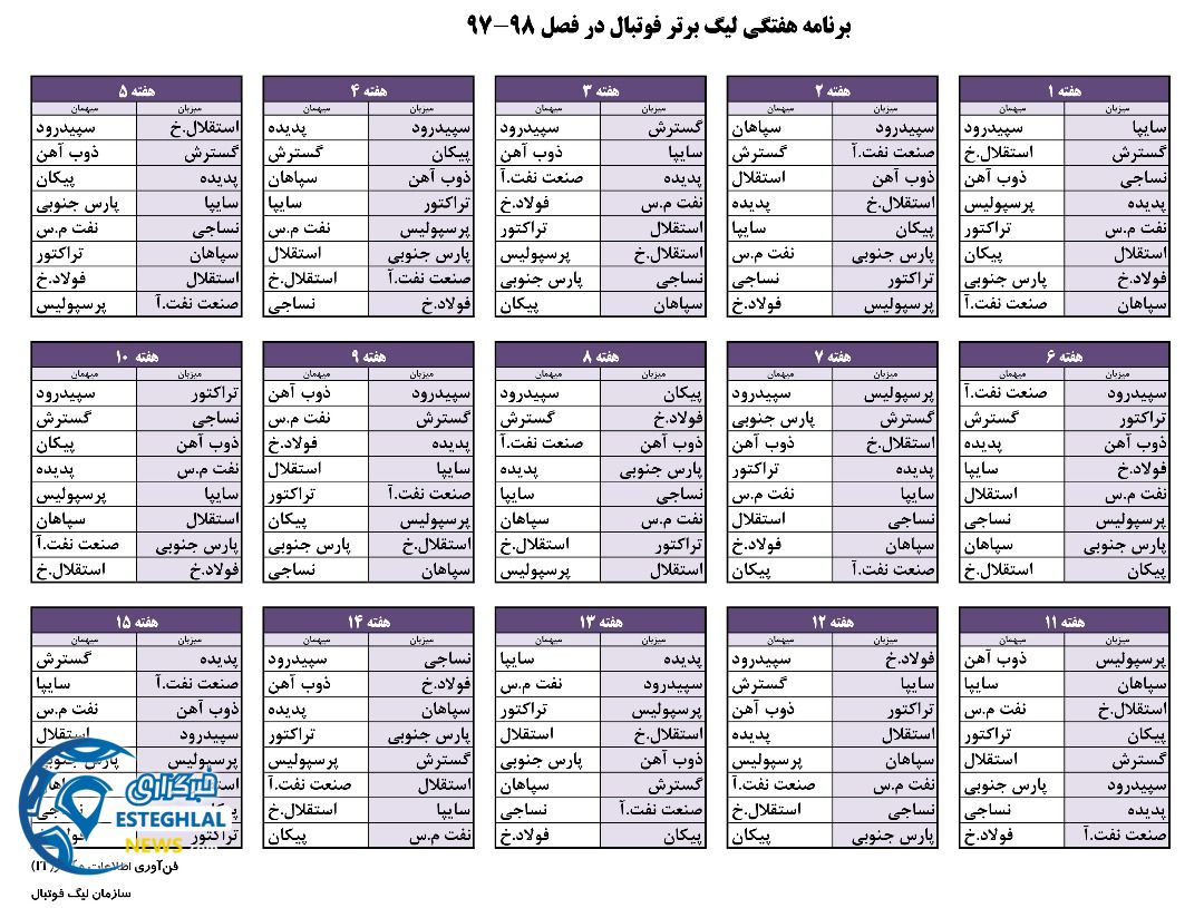 جدول بازی های لیگ هجدهم