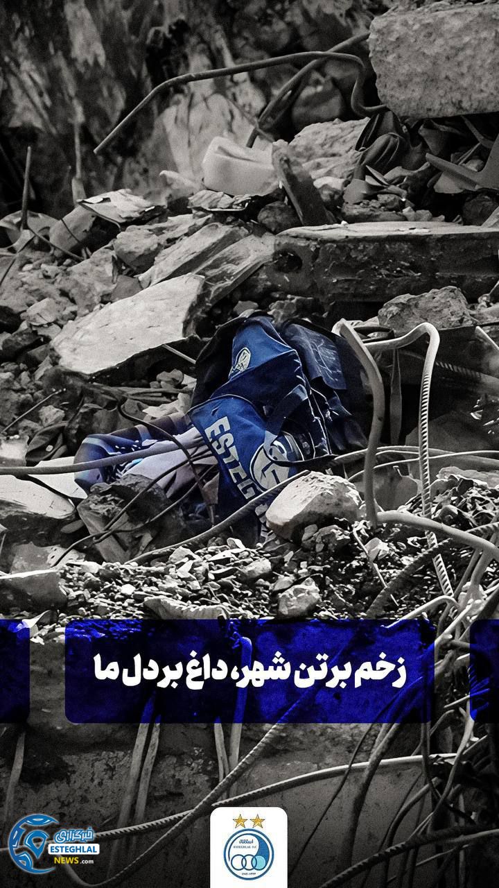 باشگاه استقلال ایران 