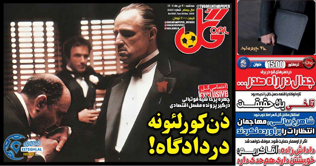روزنامه  ورزشی گل  سه‌شنبه 9 دی 1404 
