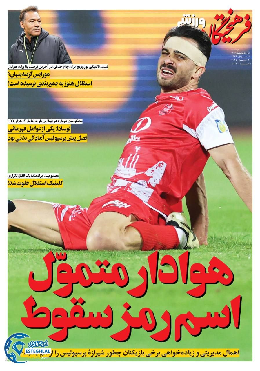روزنامه فرهیختگان ورزشی دوشنبه 1 اردیبهشت 1404           