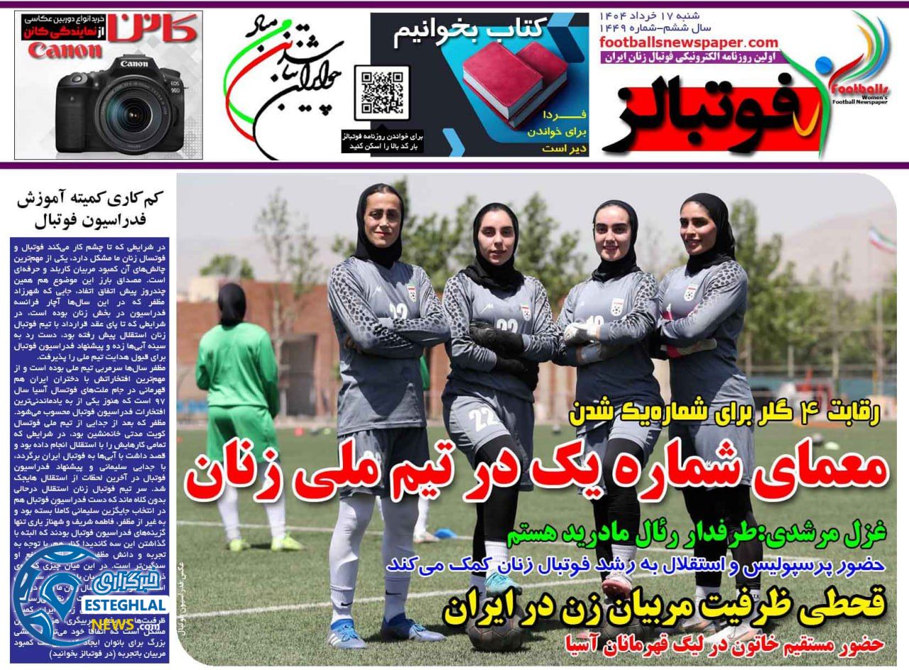 روزنامه فوتبالز شنبه 17 خرداد 1404     