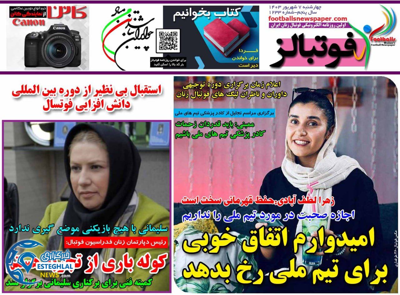 روزنامه  ورزشی فوتبالز بانوان  چهارشنبه 7 شهریور 1403 