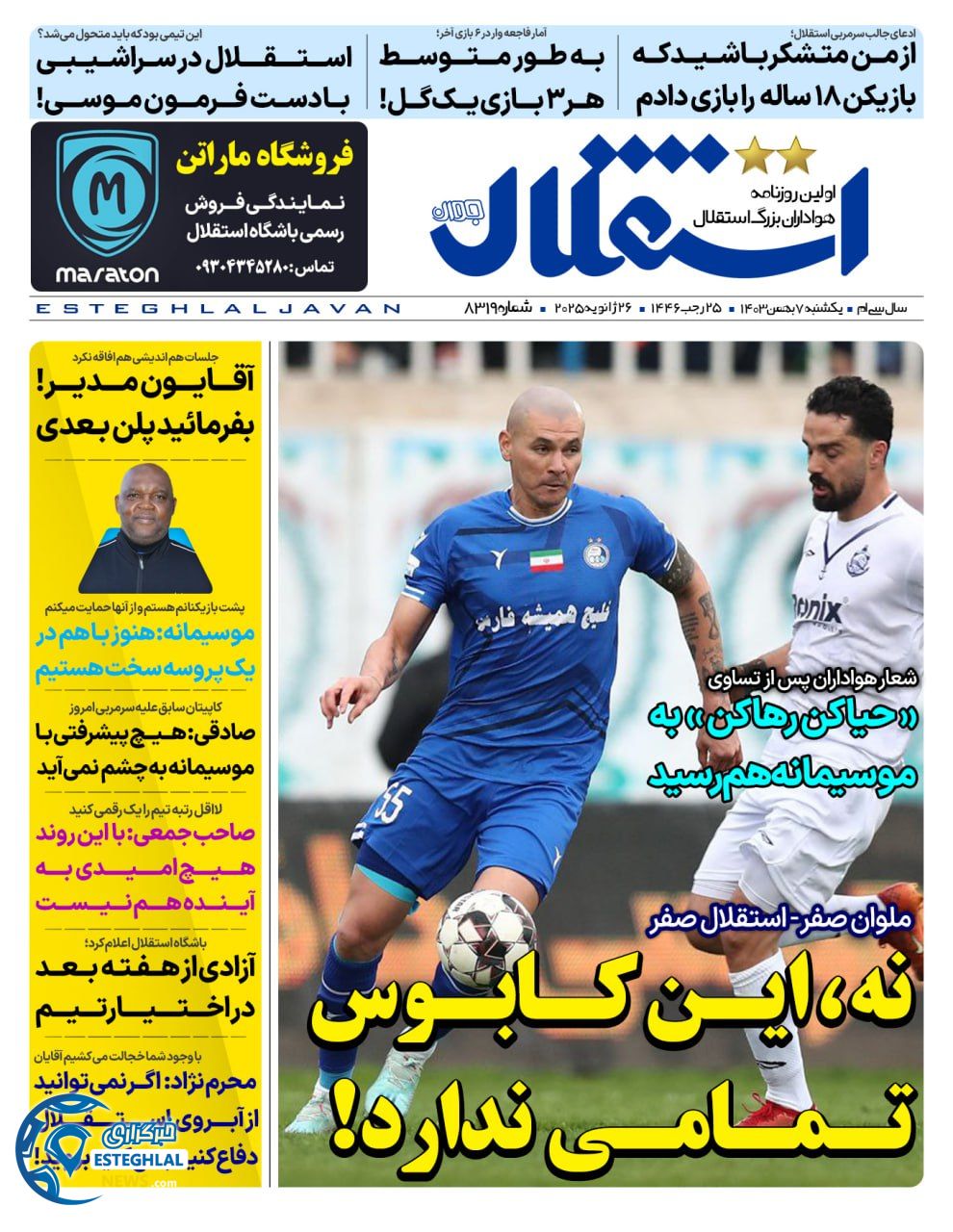 روزنامه استقلال جوان یکشنبه 7 بهمن 1403   