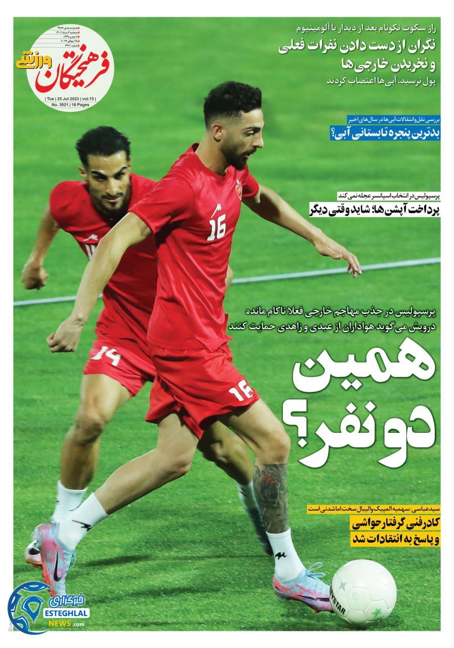 روزنامه فرهیختگان ورزشی سه شنبه 3 مرداد 1402 