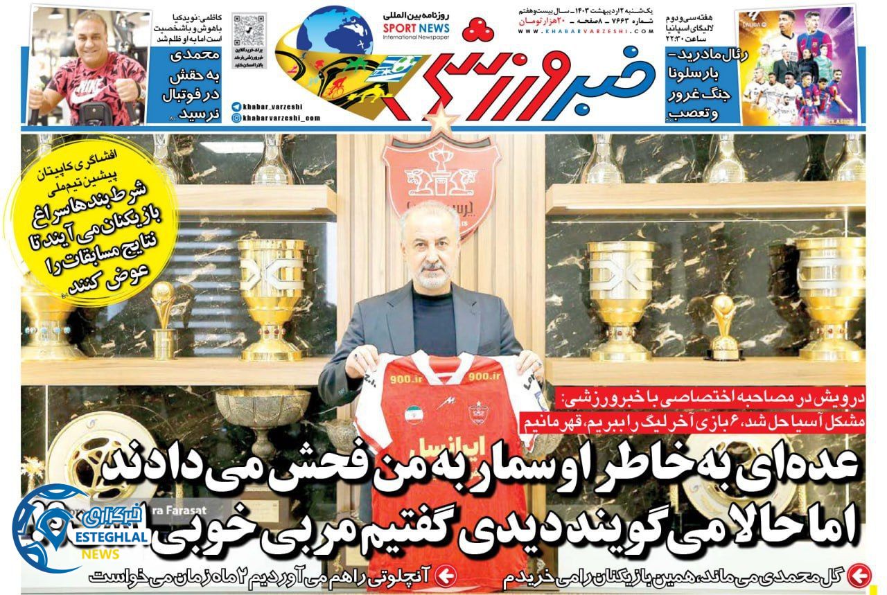 روزنامه خبر ورزشی یکشنبه 2 اردیبهشت 1403      