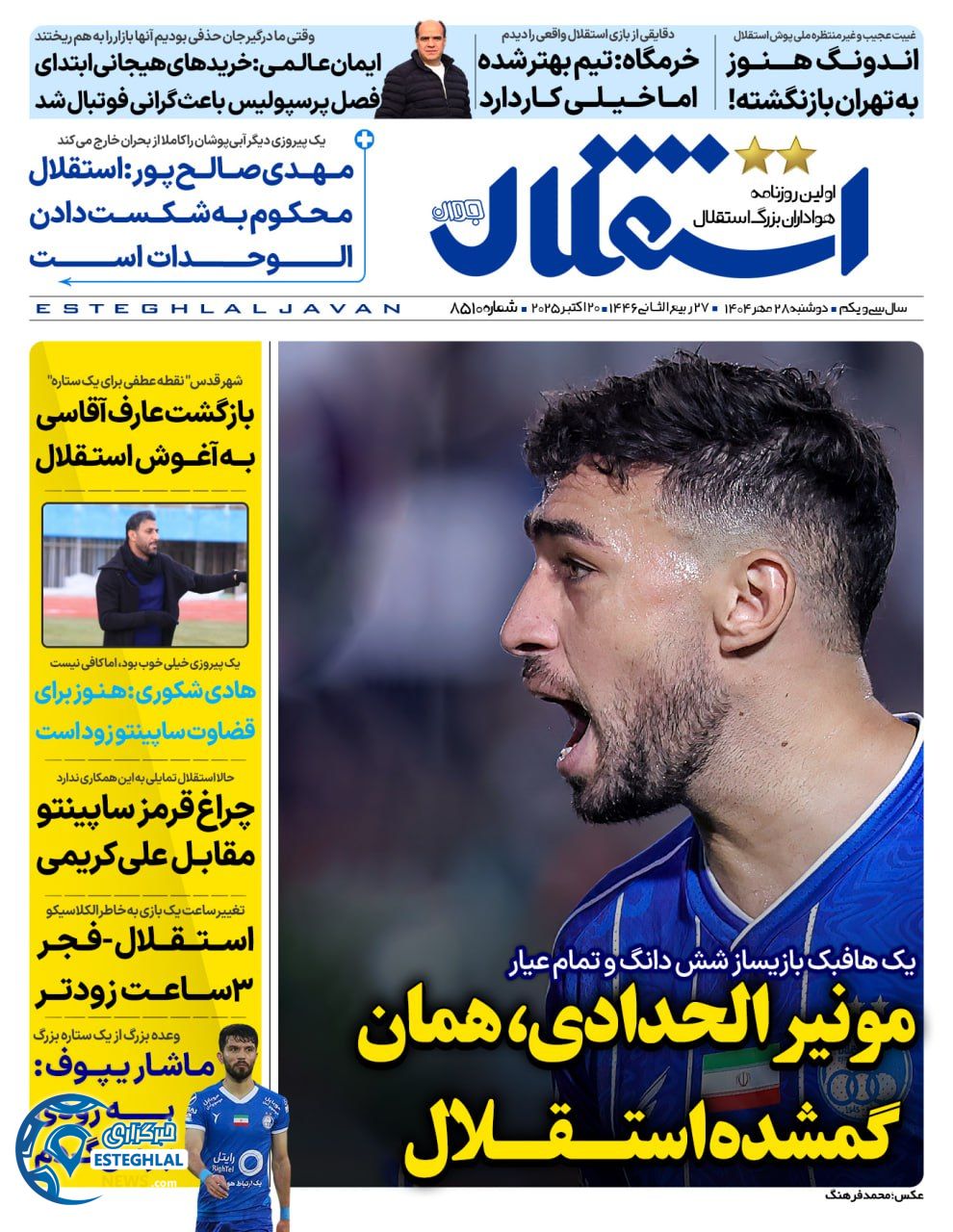 روزنامه استقلال جوان دوشنبه 28 مهر 1404  