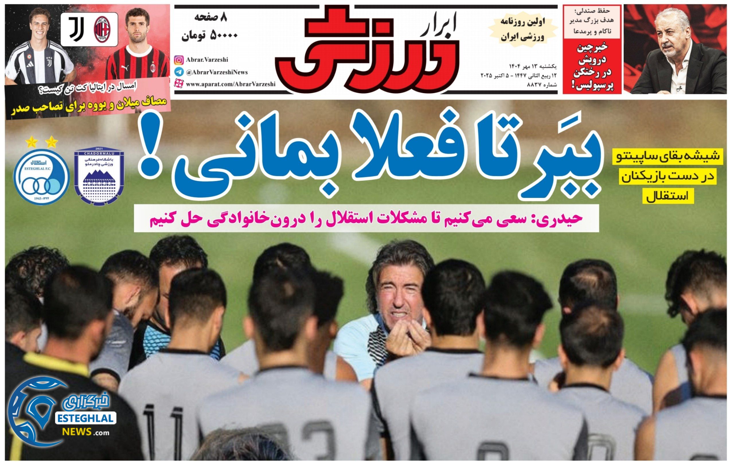 روزنامه ابرار ورزشی  یکشنبه 13 مهر 1404 