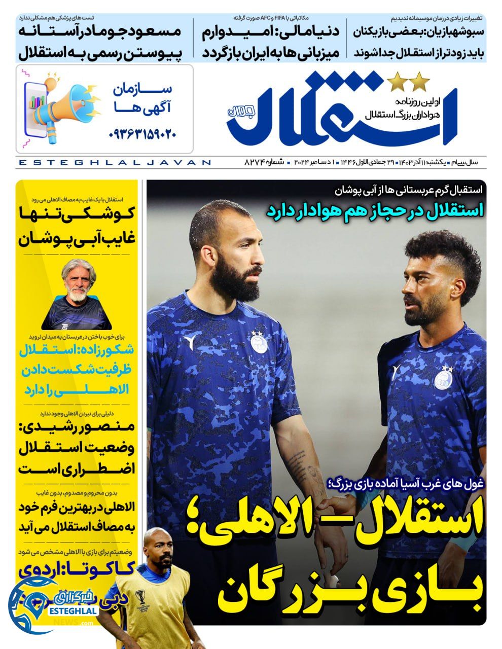 روزنامه استقلال جوان یکشنبه 11 آذر 1403  