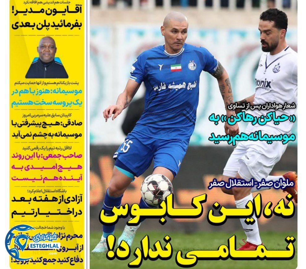 روزنامه های ورزشی ایران یکشنبه 7 بهمن 1403   