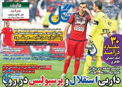 گیشه روزنامه های ورزشی چهارشنبه 17 خرداد