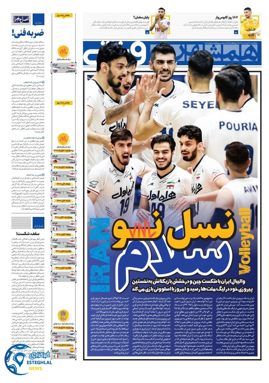 روزنامه همشهری ورزشی یکشنبه 21 خرداد 1402    