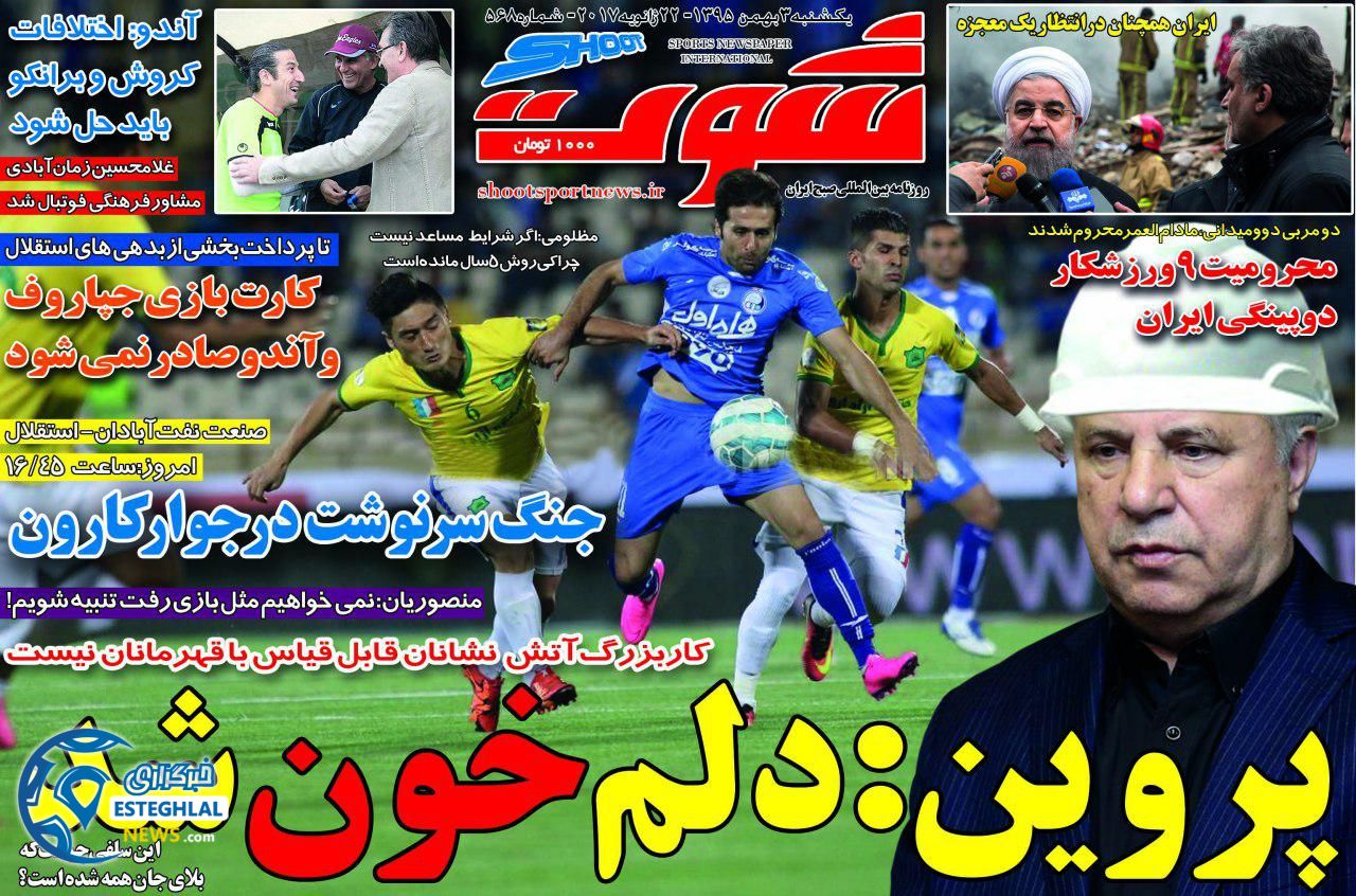 گیشه روزنامه ورزشی 3 بهمن