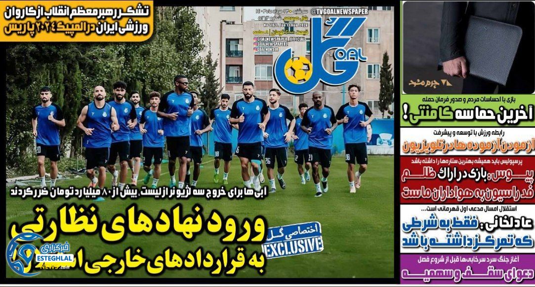 روزنامه گل سه شنبه 23 مرداد 1403  