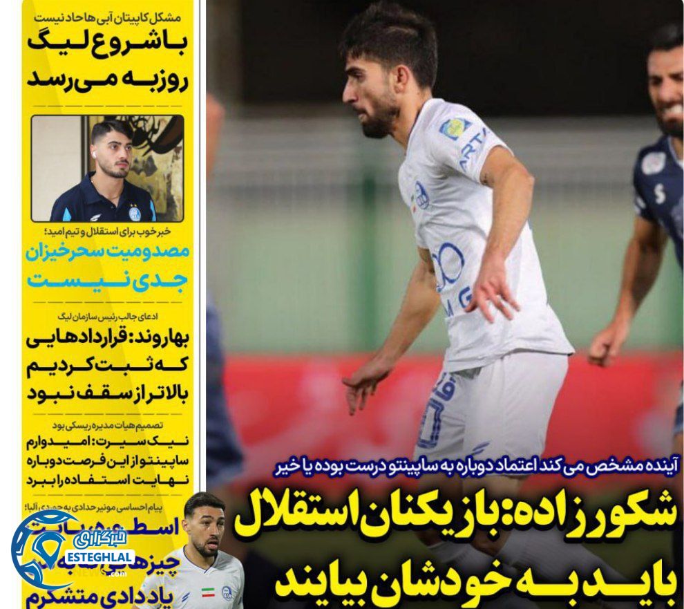 روزنامه های ورزشی ایران پنجشنبه 17 مهر 1404  