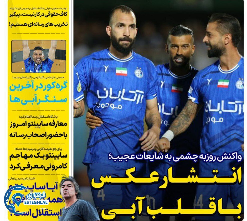 روزنامه های ورزشی ایران چهارشنبه 18 تیر 1404    