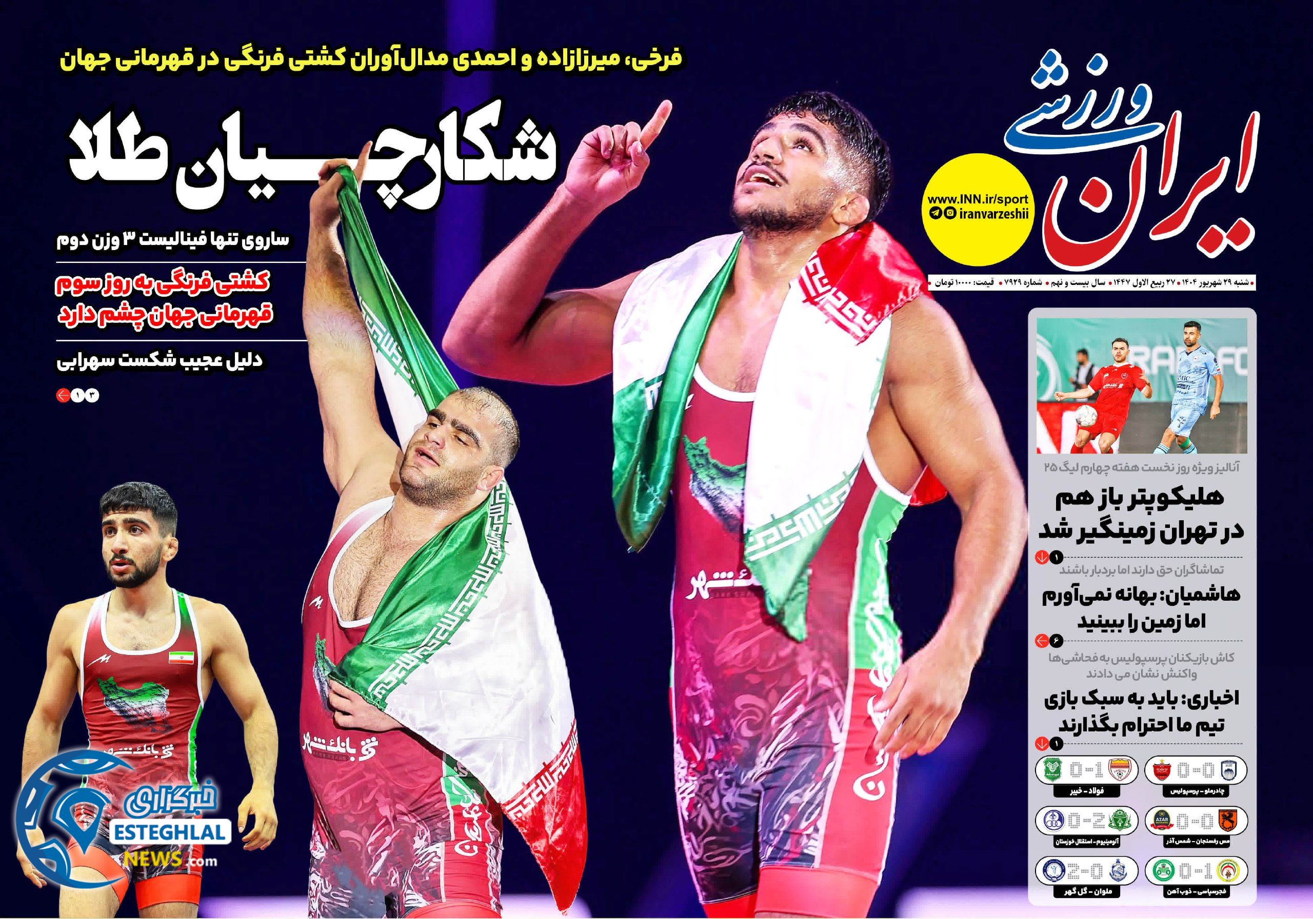 روزنامه ایران ورزشی شنبه 29 شهریور 1404 